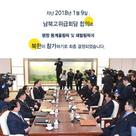 평창에서 시작하는 한반도 평화 