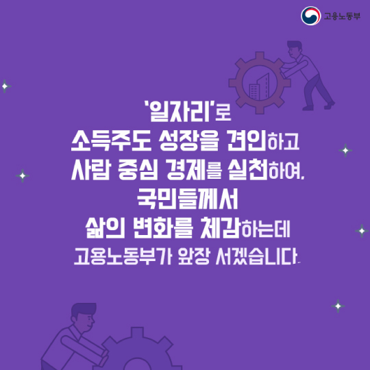 양질의 일자리는 출발점이자 핵심 연결고리