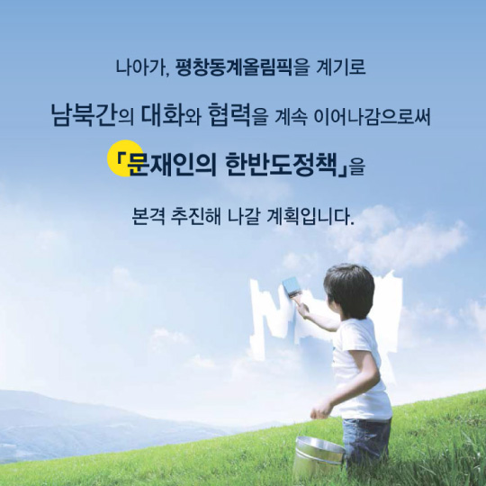 평창에서 시작하는 한반도 평화 