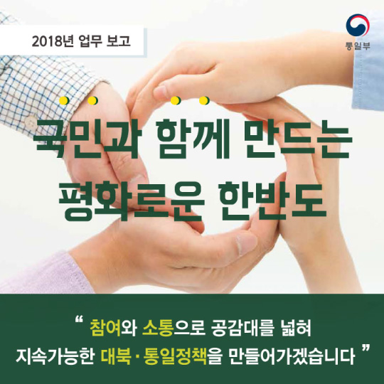 국민과 함께 만드는 평화로운 한반도