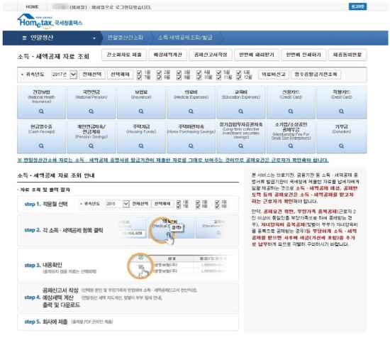 1월 15일부터 국세청 홈택스에서 연말정산을 조회해 볼 수 있다.