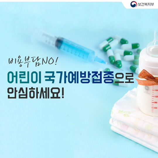 비용부담 NO! 어린이 국가예방접종으로 안심하세요!