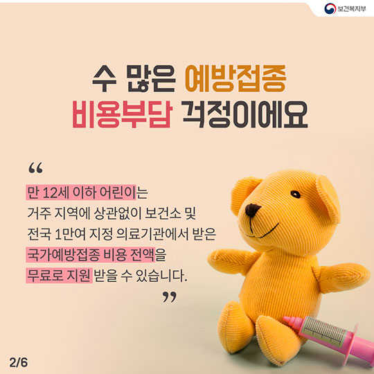 비용부담 NO! 어린이 국가예방접종으로 안심하세요!