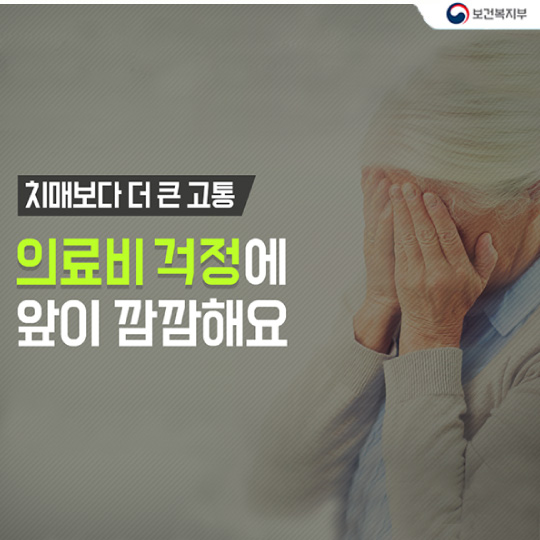 치매보다 더 큰 고통 의료비 걱정에 앞이 깜깜해요