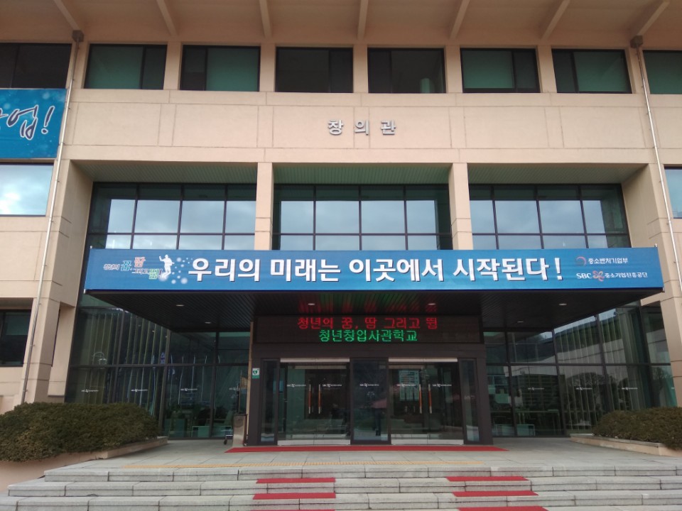 안산 청년창업사관학교