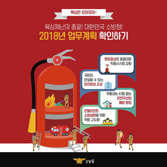 국민의 안전과 행복을 위해 2018년도 소방청이 더 열심히 뛰겠습니다