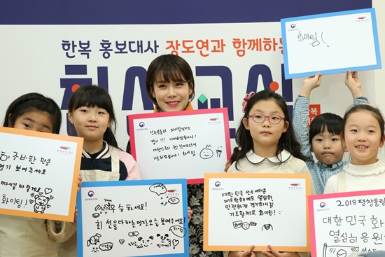 한복 홍보대사 장도연과 아이들이 함께 응원해요. “평창 동계올림픽 파이팅!!!”