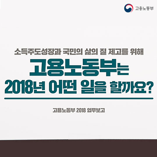 고용노동부 2018 업무보고