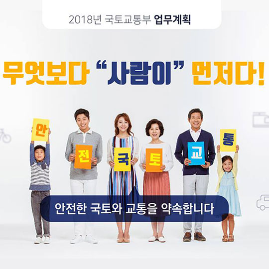 2018 국토교통부 업무계획