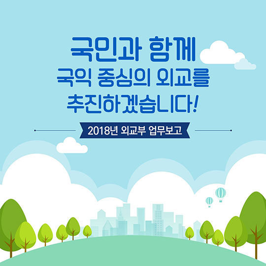 2018년 외교부 업무보고
