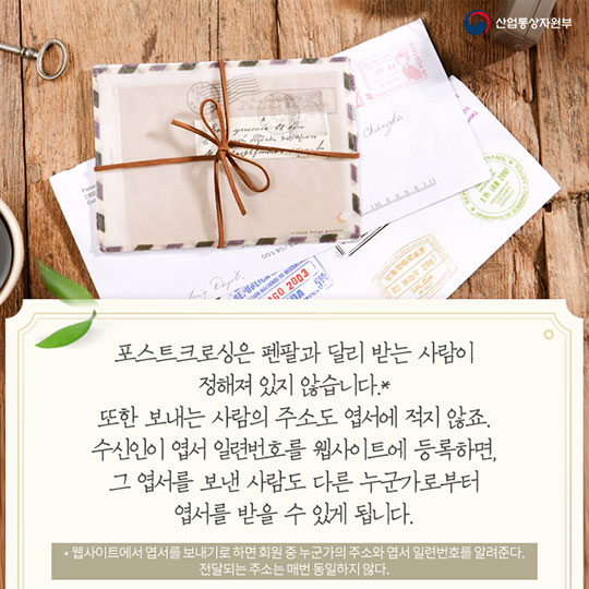 낯선 이의 따뜻한 손편지를 받자! 포스트크로싱