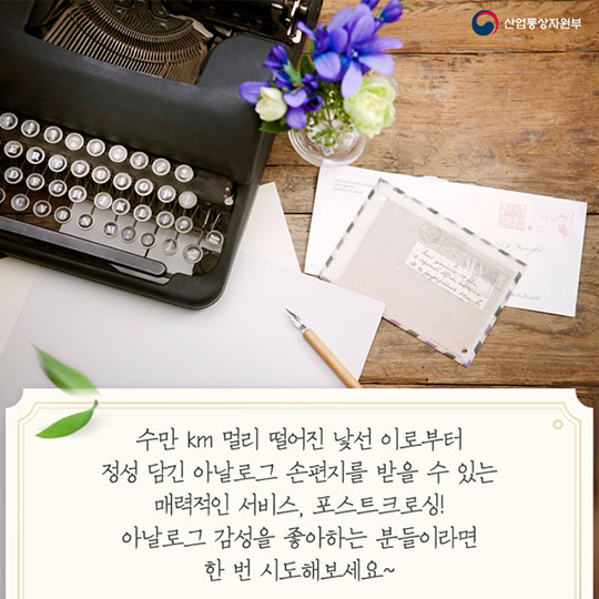 낯선 이의 따뜻한 손편지를 받자! 포스트크로싱