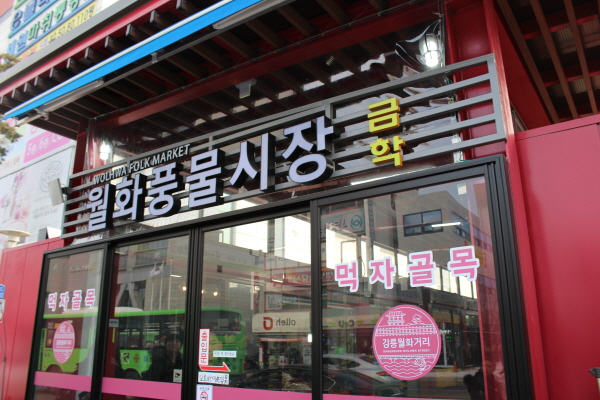 월화풍물시장의 모습