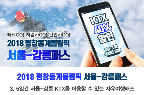 평창 동계올림픽 서울-강릉 패스!(출처=코레일)