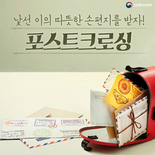 낯선 이의 따뜻한 손편지를 받자! 포스트크로싱