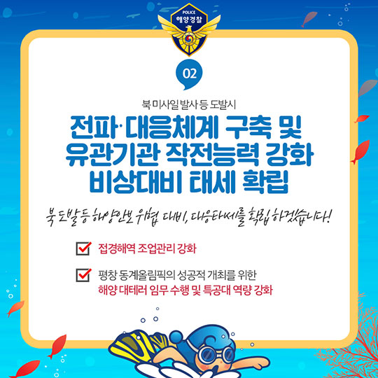 내일보다 오늘이 더 안전한 바다 구현! 해양경찰청의 2018 주요 업무 계획