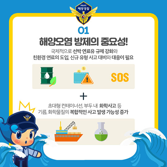 내일보다 오늘이 더 안전한 바다구현! 해양경찰청의 2018 주요 업무 계획 - 해양환경 분야