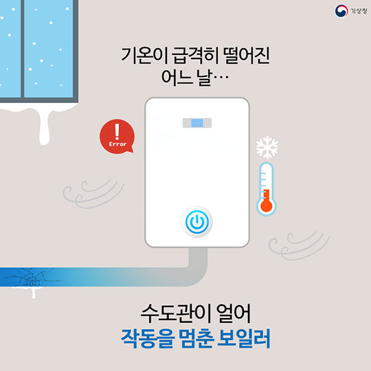 한파는 무엇을 꽁꽁 얼렸을까?