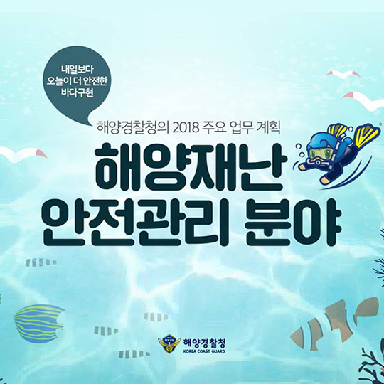 내일보다 오늘이 더 안전한 바다구현! 해양경찰청의 2018 주요 업무 계획
