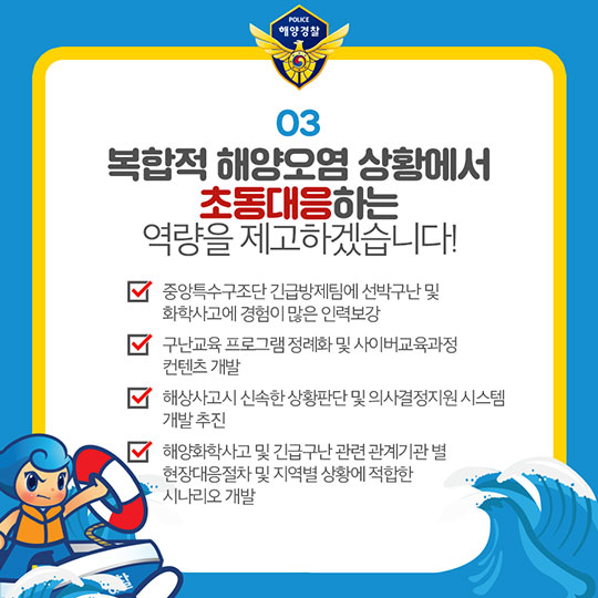 내일보다 오늘이 더 안전한 바다구현! 해양경찰청의 2018 주요 업무 계획 - 해양환경 분야