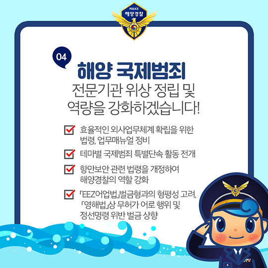 내일보다 오늘이 더 안전한 바다구현! 해양경찰청의 2018 주요 업무 계획 - 수사정보 분야