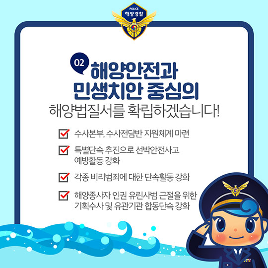 내일보다 오늘이 더 안전한 바다구현! 해양경찰청의 2018 주요 업무 계획 - 수사정보 분야