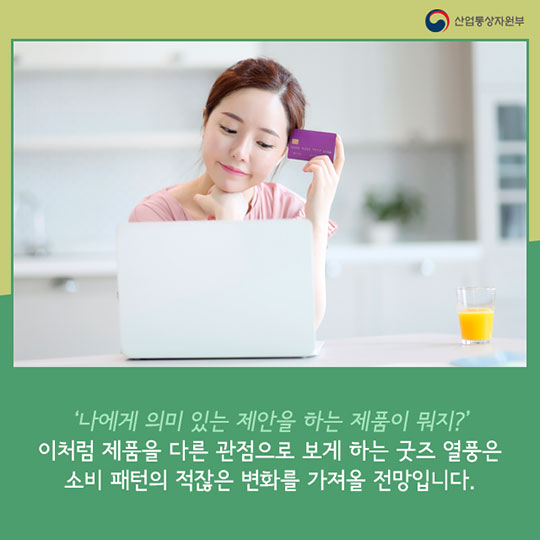 대한민국은 지금 ‘굿즈(Goods)’ 열풍