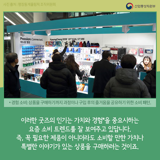 대한민국은 지금 ‘굿즈(Goods)’ 열풍
