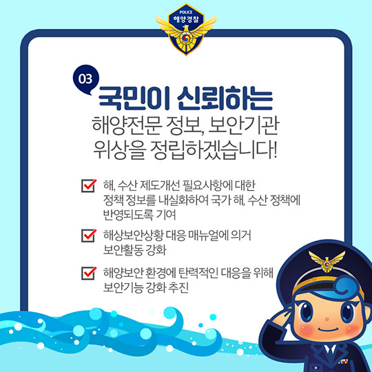 내일보다 오늘이 더 안전한 바다구현! 해양경찰청의 2018 주요 업무 계획 - 수사정보 분야