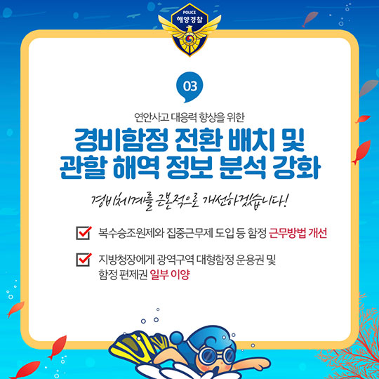 내일보다 오늘이 더 안전한 바다 구현! 해양경찰청의 2018 주요 업무 계획