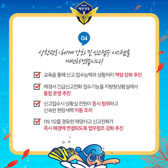 내일보다 오늘이 더 안전한 바다 구현! 해양경찰청의 2018 주요 업무 계획