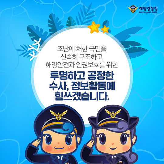 내일보다 오늘이 더 안전한 바다구현! 해양경찰청의 2018 주요 업무 계획 - 수사정보 분야