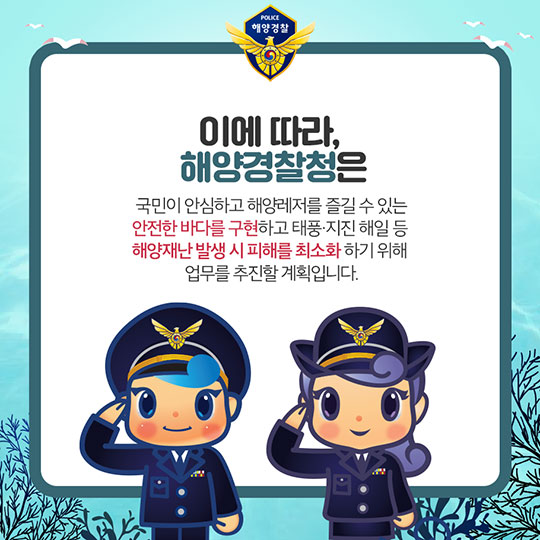 내일보다 오늘이 더 안전한 바다구현! 해양경찰청의 2018 주요 업무 계획