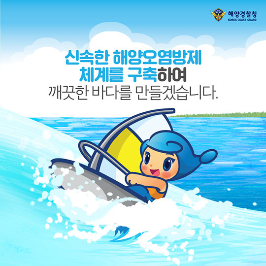 내일보다 오늘이 더 안전한 바다구현! 해양경찰청의 2018 주요 업무 계획 - 해양환경 분야