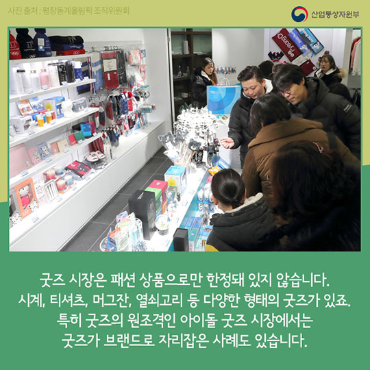 대한민국은 지금 ‘굿즈(Goods)’ 열풍