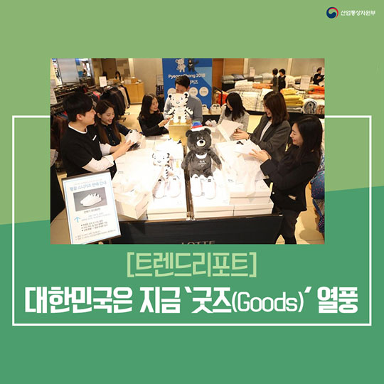 대한민국은 지금 ‘굿즈(Goods)’ 열풍