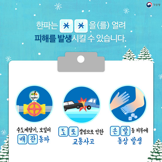 한파는 무엇을 꽁꽁 얼렸을까?