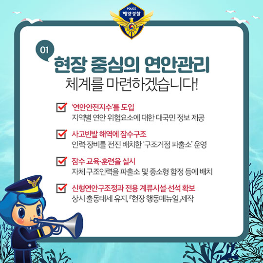 내일보다 오늘이 더 안전한 바다구현! 해양경찰청의 2018 주요 업무 계획