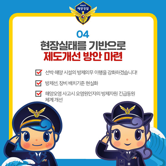 내일보다 오늘이 더 안전한 바다구현! 해양경찰청의 2018 주요 업무 계획 - 해양환경 분야