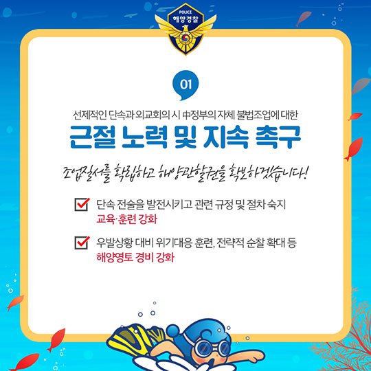 내일보다 오늘이 더 안전한 바다 구현! 해양경찰청의 2018 주요 업무 계획