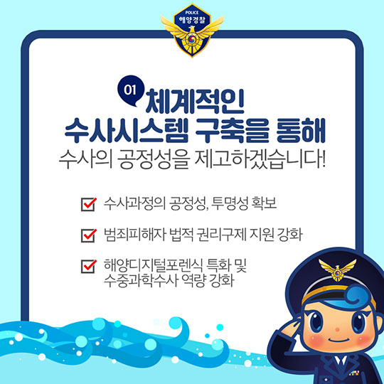 내일보다 오늘이 더 안전한 바다구현! 해양경찰청의 2018 주요 업무 계획 - 수사정보 분야