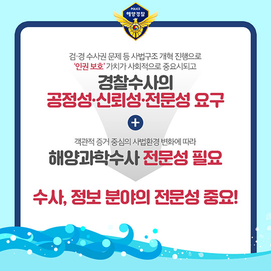 내일보다 오늘이 더 안전한 바다구현! 해양경찰청의 2018 주요 업무 계획 - 수사정보 분야