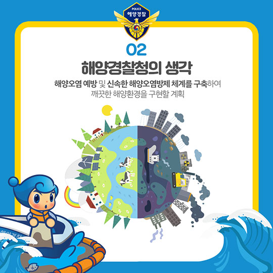 내일보다 오늘이 더 안전한 바다구현! 해양경찰청의 2018 주요 업무 계획 - 해양환경 분야