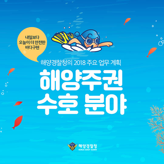 내일보다 오늘이 더 안전한 바다 구현! 해양경찰청의 2018 주요 업무 계획