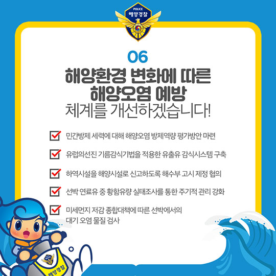 내일보다 오늘이 더 안전한 바다구현! 해양경찰청의 2018 주요 업무 계획 - 해양환경 분야
