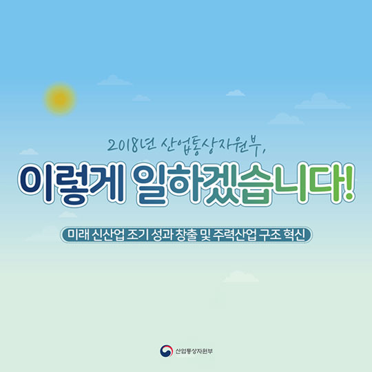 2018년 산업통상자원부, 이렇게 일하겠습니다!