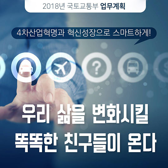 2018년 국토교통부 업무계획