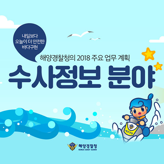 내일보다 오늘이 더 안전한 바다구현! 해양경찰청의 2018 주요 업무 계획 - 수사정보 분야