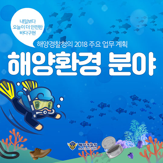 내일보다 오늘이 더 안전한 바다구현! 해양경찰청의 2018 주요 업무 계획 - 해양환경 분야