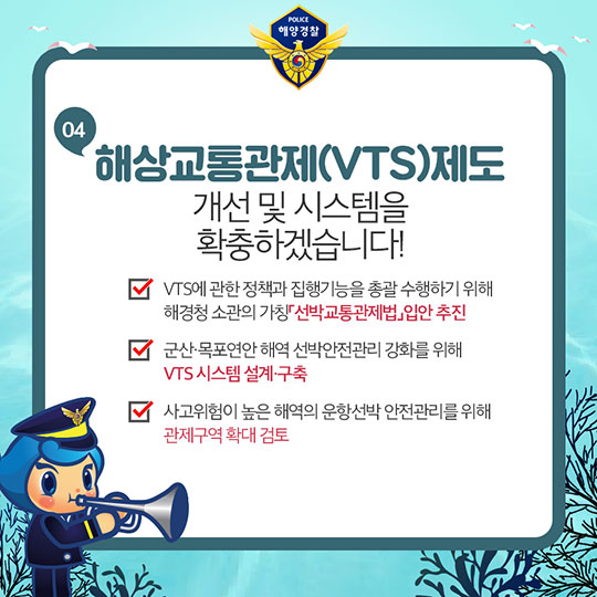 내일보다 오늘이 더 안전한 바다구현! 해양경찰청의 2018 주요 업무 계획